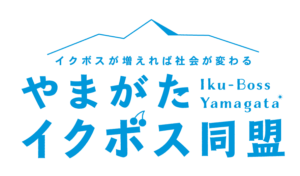 やまがたイクボス同盟