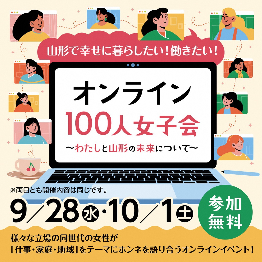 オンライン100人女子会プロジェクト