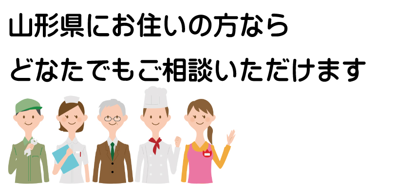山形県にお住まいの方ならどなたでもご相談いただけます