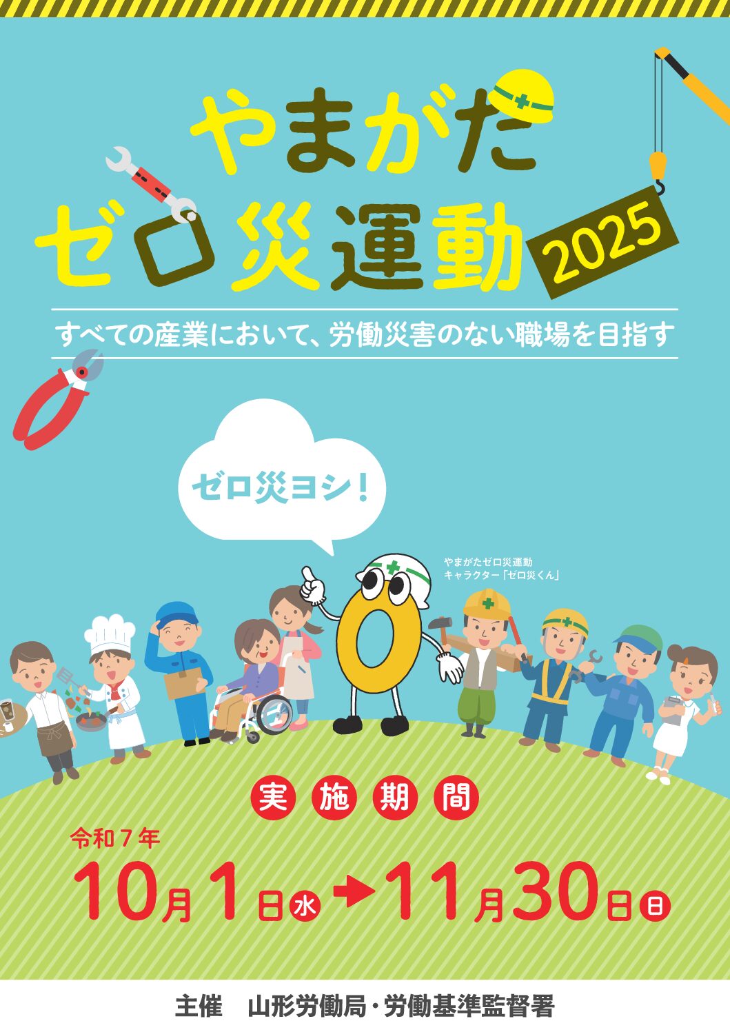 やまがたゼロ災運動・2025」で労働災害防止対策の徹底を！ – WEB