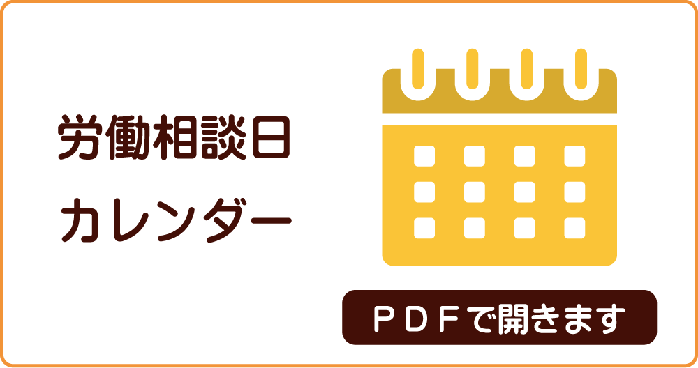 今月の労働相談日カレンダー