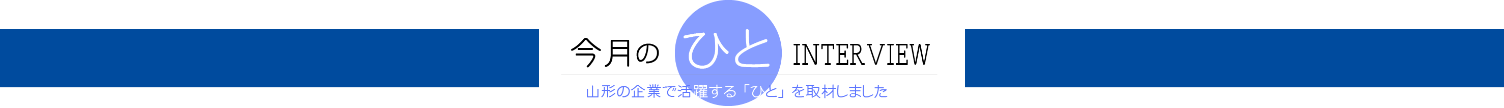 今月のひと