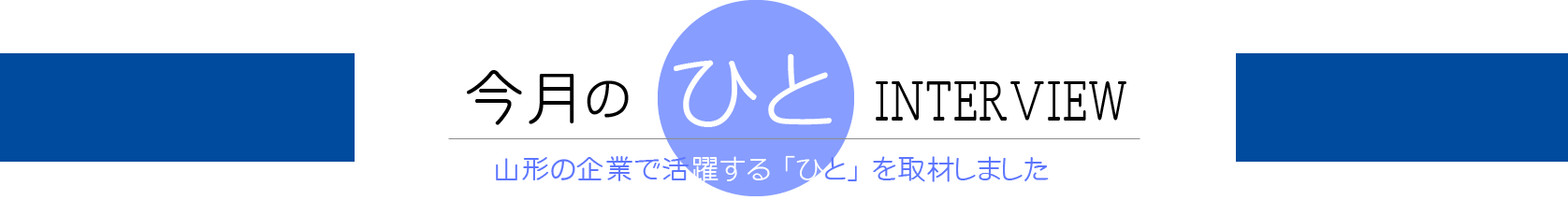 今月のひと