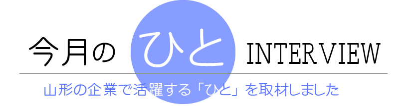 今月のひと