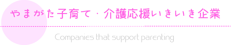 山形いきいき子育て応援企業