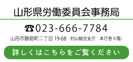 山形県労働委員会事務局