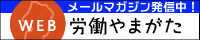 「WEB労働やまがた」バナー200