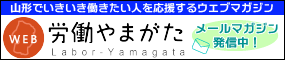 「WEB労働やまがた」バナー284