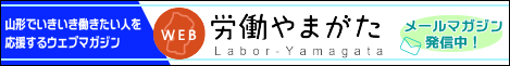 「WEB労働やまがた」バナー468