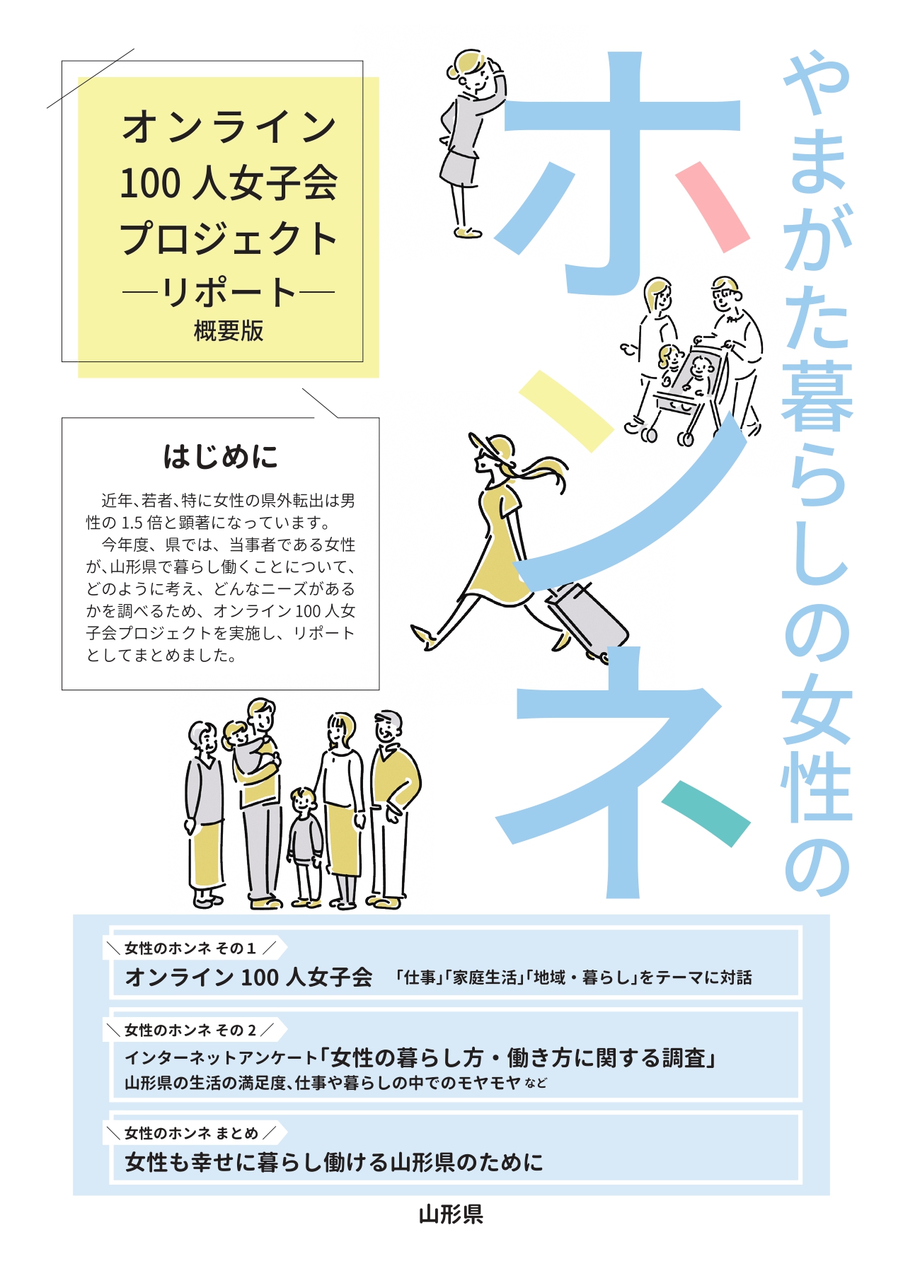 やまがた暮らしの女性のホンネ