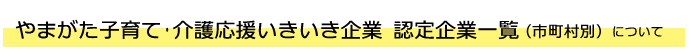 やまがた子育て・介護応援いきいき企業認定制度について