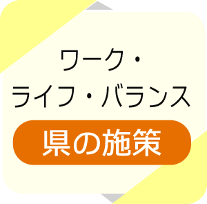 ワーク・ライフ・バランス県の施策