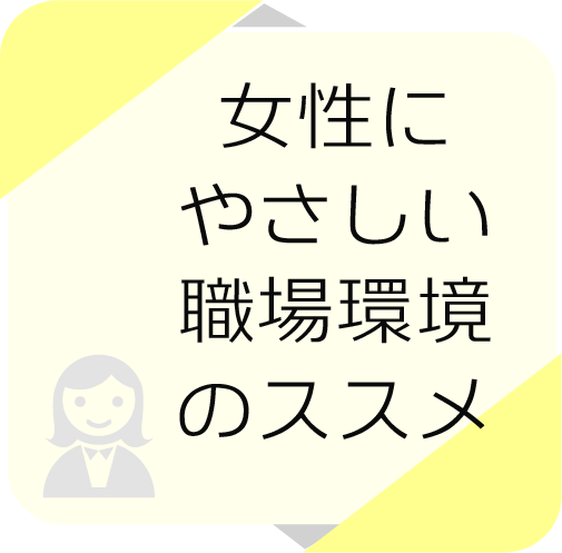 女性にやさしい職場環境のススメ