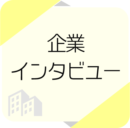 企業インタビュー