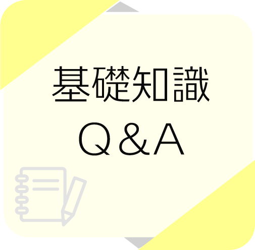 基礎知識Ｑ＆Ａ