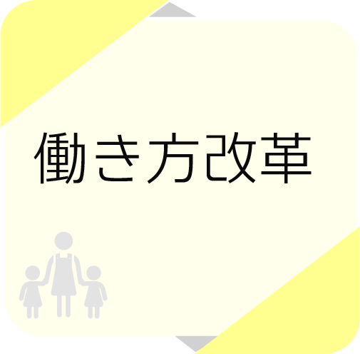働き方改革