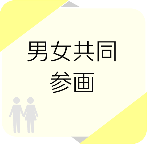 男女共同参画