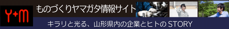ものづくりヤマガタ情報サイト