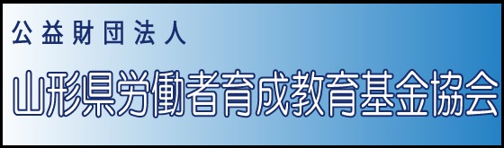 公益財団法人山形県労働者育成教育基金協会