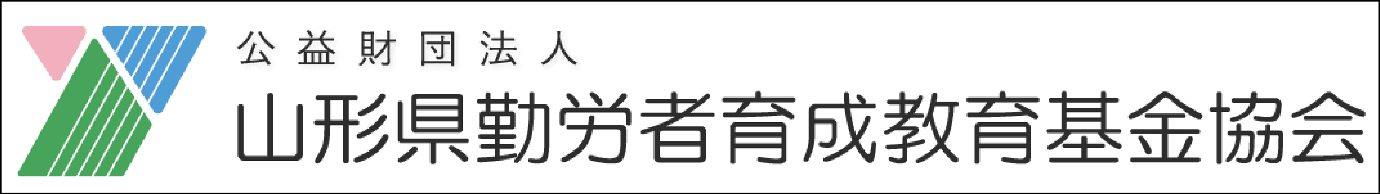 公益財団法人山形県労働者育成教育基金協会